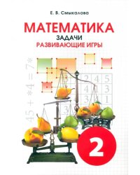 Математика. 2 класс. Задачи. Развивающие игры. Учебное пособие