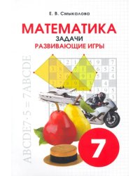 Математика. 7 класс. Задачи. Развивающие игры