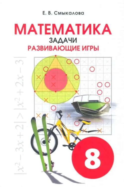 Математика. 8 класс. Задачи. Развивающие игры