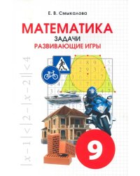 Математика. 9 класс. Задачи. Развивающие игры