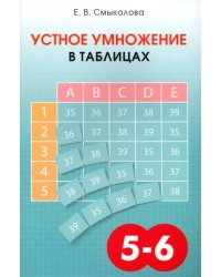 Устное умножение в таблицах. Учебное пособие по математике для 5–6 классов