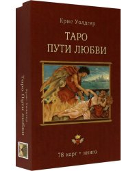 Таро Пути Любви (78 карт + книга)