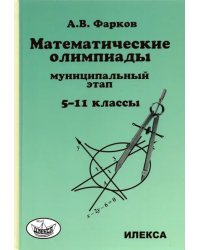 Математика. 5-11 классы. Математические олимпиады для школьников. Муниципальный этап