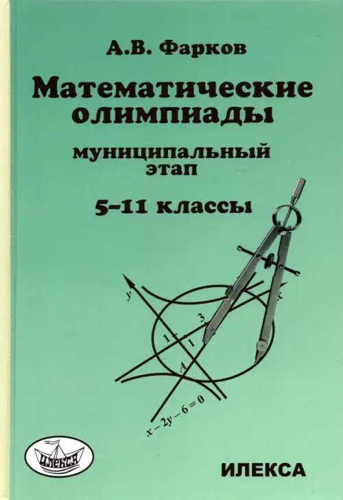 Математика. 5-11 классы. Математические олимпиады для школьников. Муниципальный этап