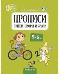 Скоро в школу. 5-6 лет. Прописи. Пишем цифры и знаки