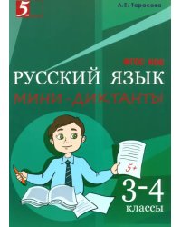 Русский язык. 3-4 класс. Мини-диктанты. ФГОС