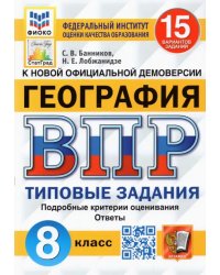 ВПР ФИОКО. География. 8 класс. Типовые задания. 15 вариантов