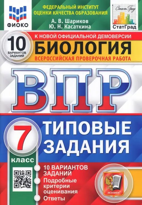 ВПР ФИОКО. Биология. 7 класс. 10 вариантов. Типовые задания