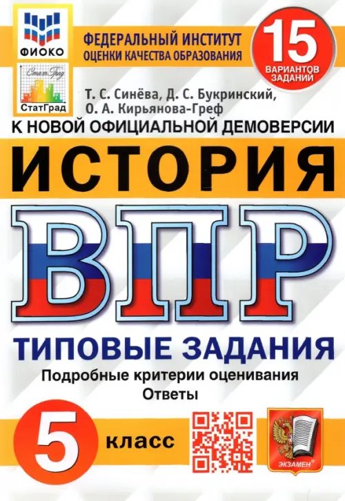 ВПР ФИОКО. История. 5 класс. Типовые задания. 15 вариантов. ФГОС