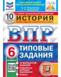 ВПР ФИОКО История. 6 класс. Типовые задания. 10 вариантов заданий. Подробные критерии оценивания