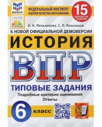 ВПР ФИОКО. История. 6 класс. Типовые задания. 15 вариантов. ФГОС