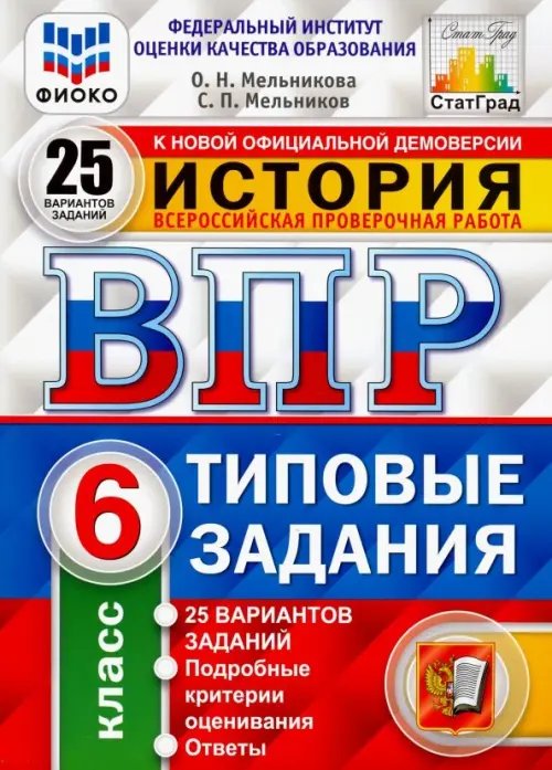 ВПР. История. 6 класс. Типовые задания. 25 вариантов. ФГОС