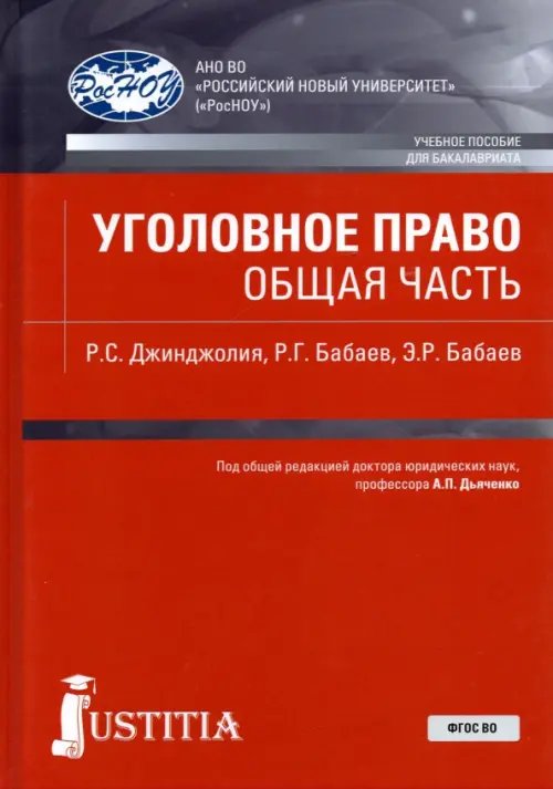 Уголовное право. Общая часть. Учебное пособие