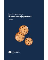 Правовая информатика. Учебник