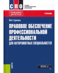 Правовое обеспечение профессиональной деятельности. Для авторемонтных специальностей. Учебник