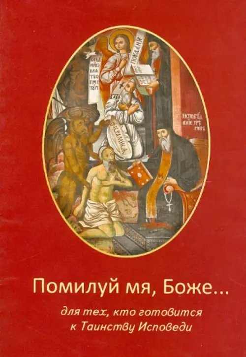 Помилуй мя, Боже... Для тех, кто готовится в Таинству Исповеди