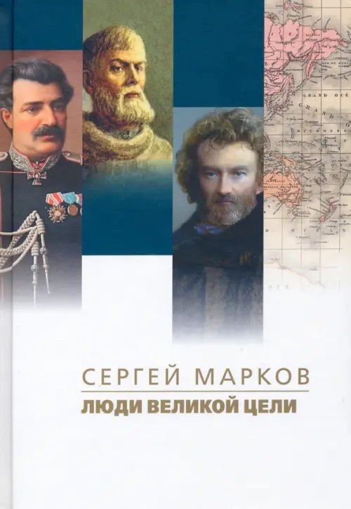 Люди великой цели