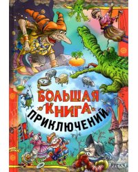 Большая книга приключений