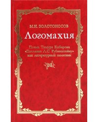 Логомахия. Поэма Тимура Кибирова &quot;Послание Л.С. Рубинштейну&quot; как литературный памятник