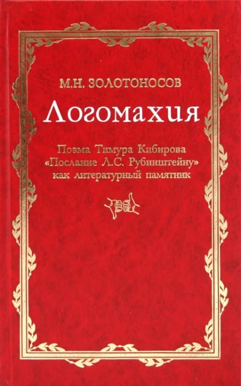 Логомахия. Поэма Тимура Кибирова &quot;Послание Л.С. Рубинштейну&quot; как литературный памятник