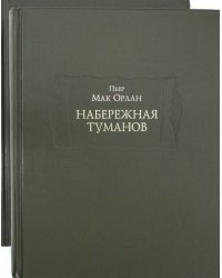 Набережная туманов в 2-х книгах (количество томов: 2)