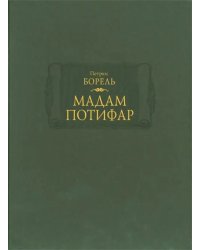 Мадам Потифар