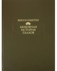 Любовная история галлов