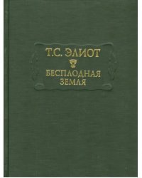 Бесплодная земля