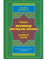 Реформы Мухаммада Ибн Абд Аль-Ваххаба и всемирный джихад