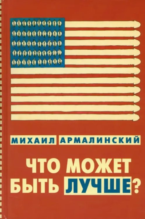 Что может быть лучше? Измышления и фантазмы 1999-2010