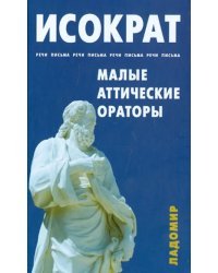 Речи, письма. Малые аттические ораторы