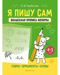 Я пишу сам. 4-5 лет. Узоры, орнаменты, буквы