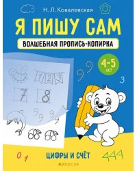 Я пишу сам. Волшебная пропись-копирка. 4-5 лет. Цифры и счет