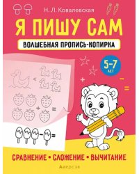 Я пишу сам. 5-7 лет. Сравнение, сложение, вычитание