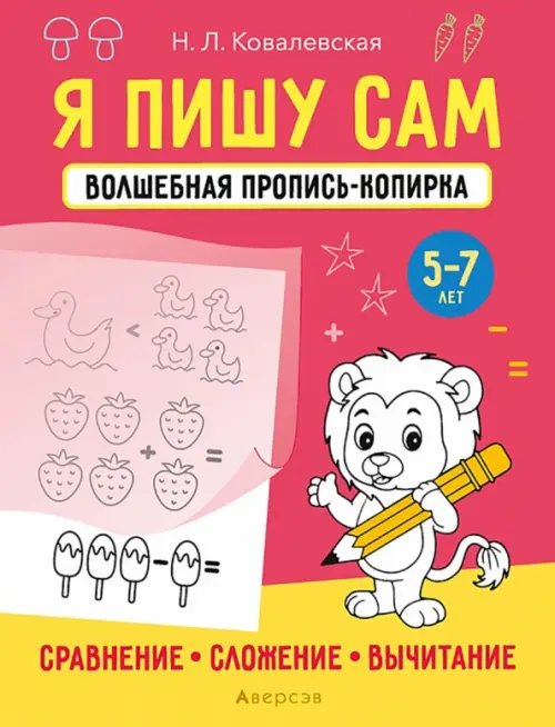 Я пишу сам. 5-7 лет. Сравнение, сложение, вычитание