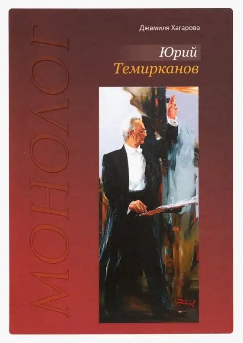 Юрий Темирканов. Монолог