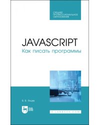 JavaScript. Как писать программы. Учебное пособие для СПО