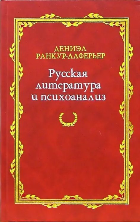 Русская литература и психоанализ