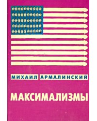 Максимализмы. Характеры и характеристики. Жизнь №1 и Жизнь №2