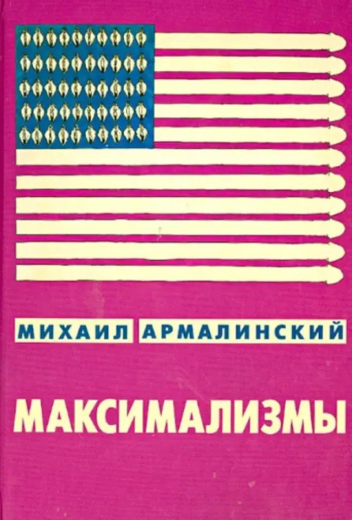 Максимализмы. Характеры и характеристики. Жизнь №1 и Жизнь №2