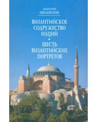 Византийское Содружество Наций; Шесть византийских портретов