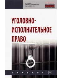 Уголовно-исполнительное право. Учебник