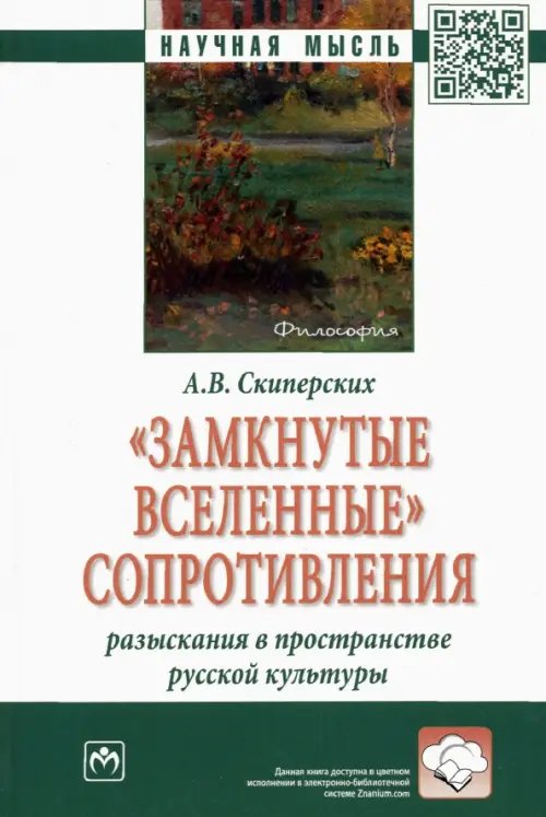 &quot;Замкнутые вселенные&quot; сопротивления. Разыскания в пространстве русской культуры