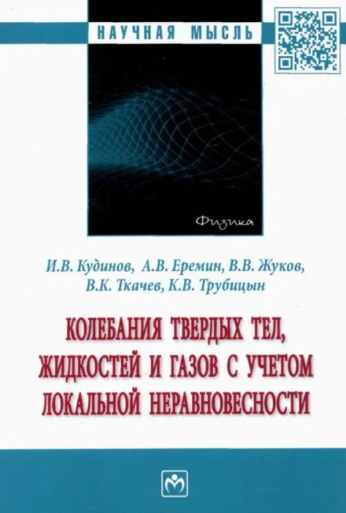 Колебания твердых тел, жидкостей и газов с учетом локальной неравновесности