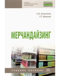 Мерчандайзинг. Учебное пособие