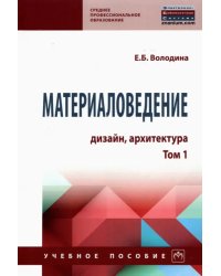 Материаловедение. Дизайн, архитектура. Том 1. Учебное пособие