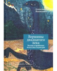 Вершины двадцатого века. Беседы о проблемах искусства и культуры. Книга 2