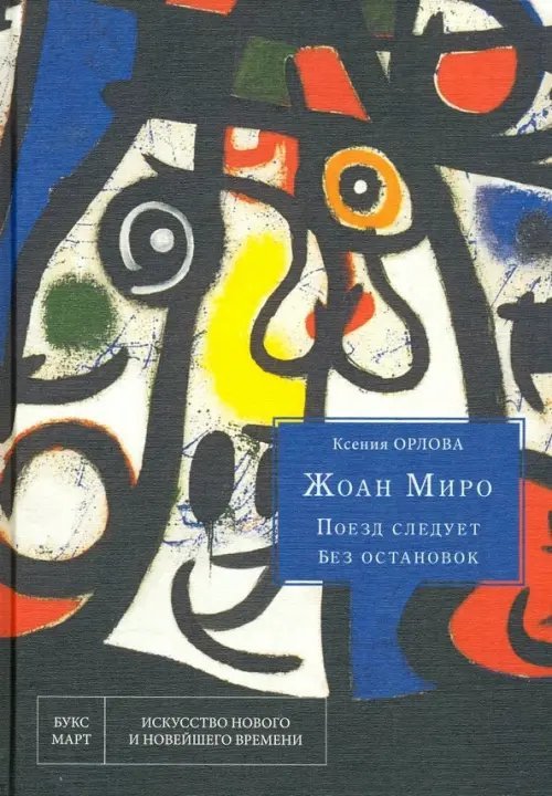 Жоан Миро. Поезд следует без остановок