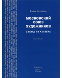 Московский союз художников. Взгляд из XXI в. Книга 2