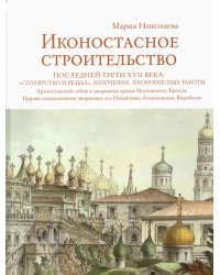 Иконостасное строительство последней трети XVII века. &quot;Столярство и резьба&quot;, золочение, иконописные